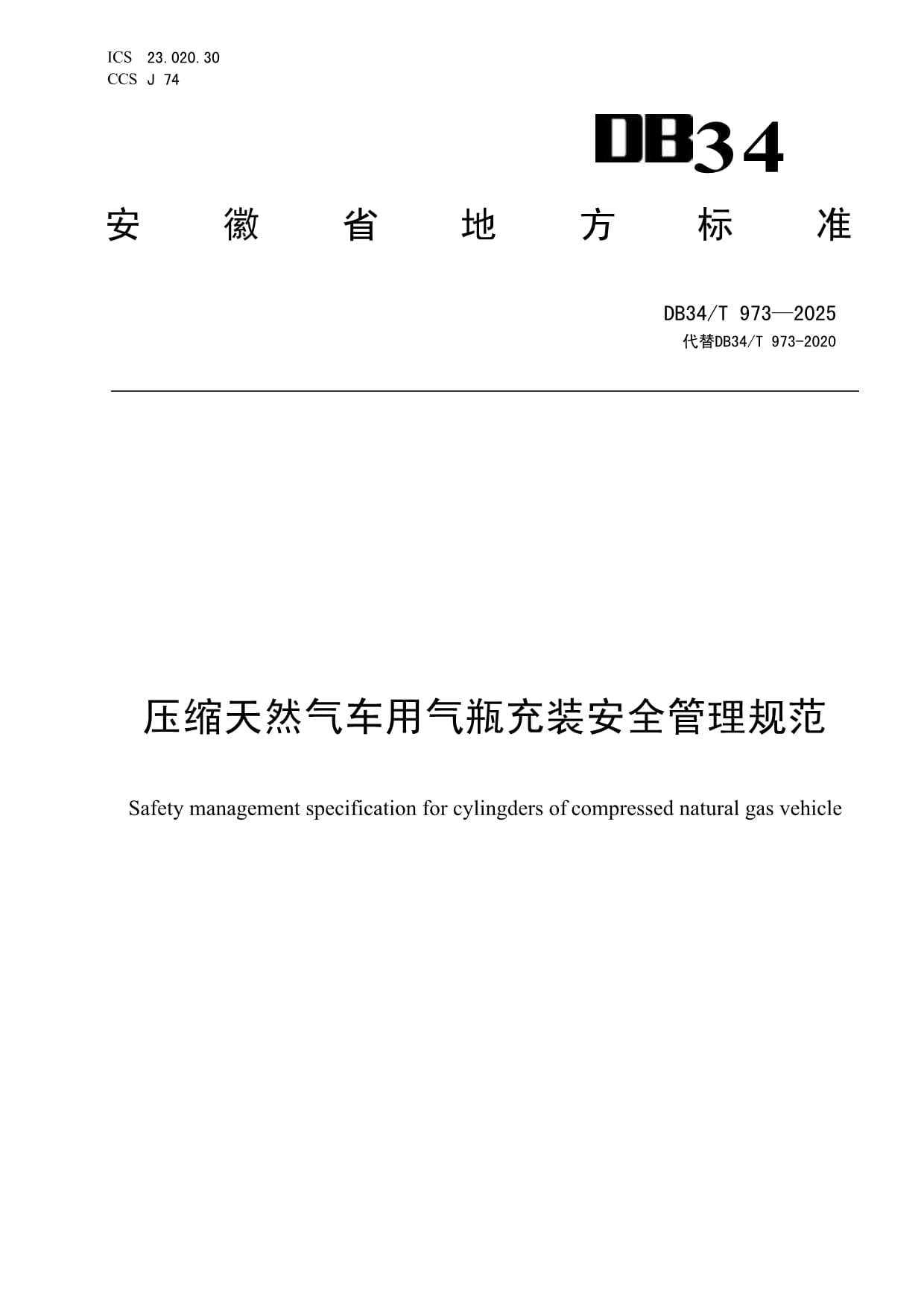 DB34-T 973-2025《压缩天然气车用气瓶充装安全管理规范》技术解读与实施研究