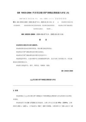 GB19533车用压缩天然气钢瓶定期检验与评定要点分析