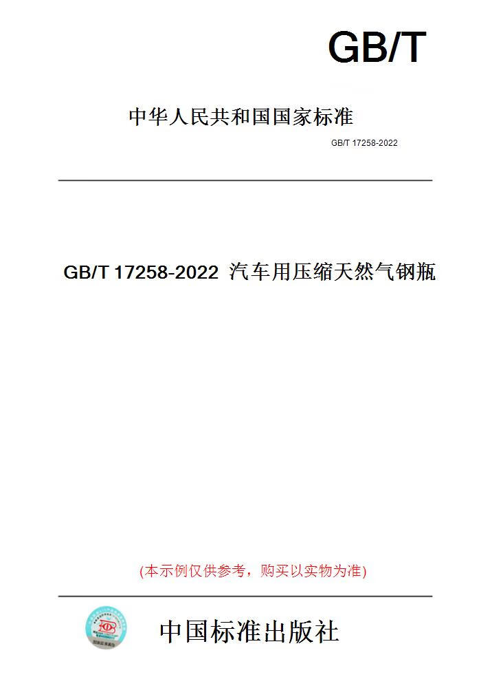 《GB/T 17258-2022》汽车用压缩天然气钢瓶标准解读 推动车用天然气瓶安全与技术升级